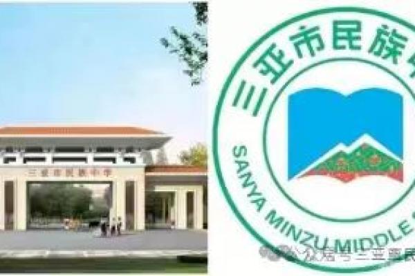 三亞市民族中學(xué)